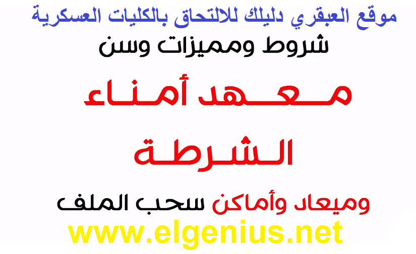لاول مرة شروط جديدة للتقديم والقبول بعهد معاون الشرطة 2020 2021