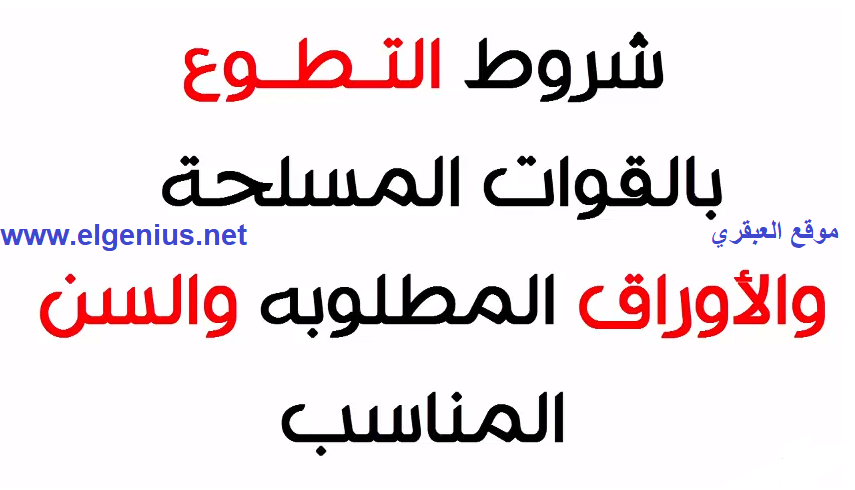 لأول مرة كافة الشروط الجديدة للتطويع في الجيش 2020 Adaptation In The Army